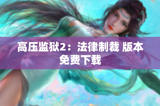 高压监狱2：法律制裁 版本免费下载