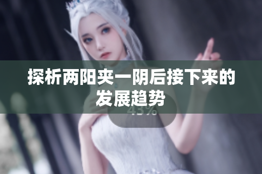 探析两阳夹一阴后接下来的发展趋势