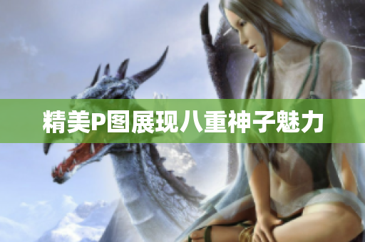 精美P图展现八重神子魅力