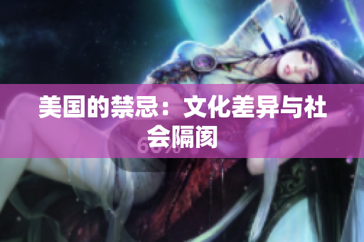 美国的禁忌：文化差异与社会隔阂
