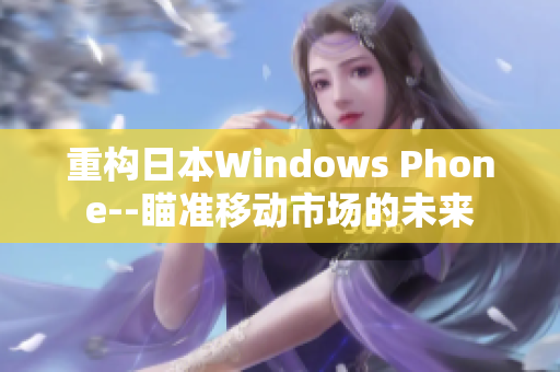 重构日本Windows Phone--瞄准移动市场的未来