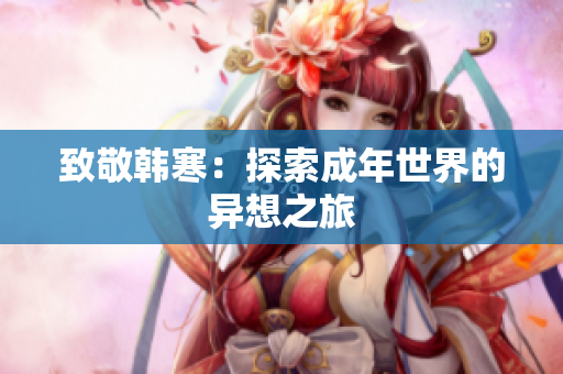 致敬韩寒：探索成年世界的异想之旅