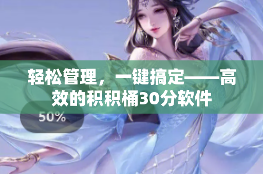 轻松管理，一键搞定——高效的积积桶30分软件