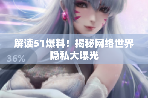 解读51爆料！揭秘网络世界隐私大曝光