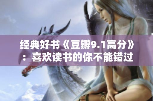 经典好书《豆瓣9.1高分》：喜欢读书的你不能错过