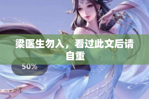 梁医生勿入，看过此文后请自重