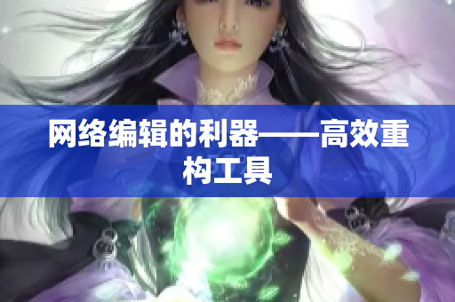 网络编辑的利器——高效重构工具