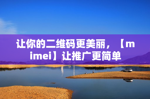 让你的二维码更美丽，【mimei】让推广更简单
