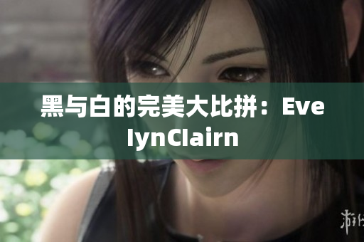 黑与白的完美大比拼：EveIynCIairn
