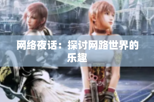 网络夜话：探讨网路世界的乐趣