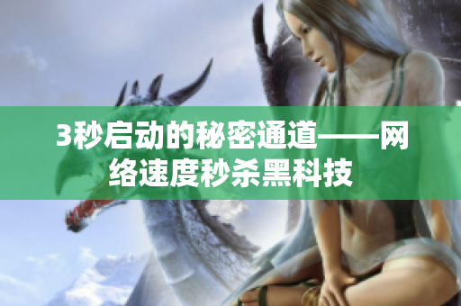 3秒启动的秘密通道——网络速度秒杀黑科技