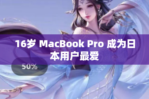 16岁 MacBook Pro 成为日本用户最爱