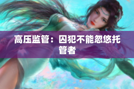高压监管：囚犯不能忽悠托管者