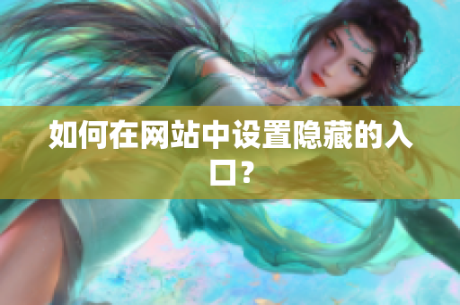 如何在网站中设置隐藏的入口？