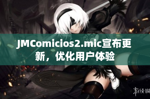 JMComicios2.mic宣布更新，优化用户体验