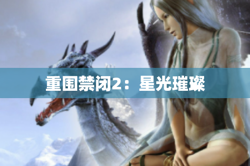 重围禁闭2：星光璀璨