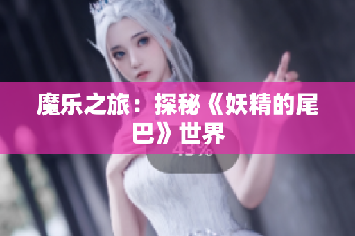 魔乐之旅：探秘《妖精的尾巴》世界