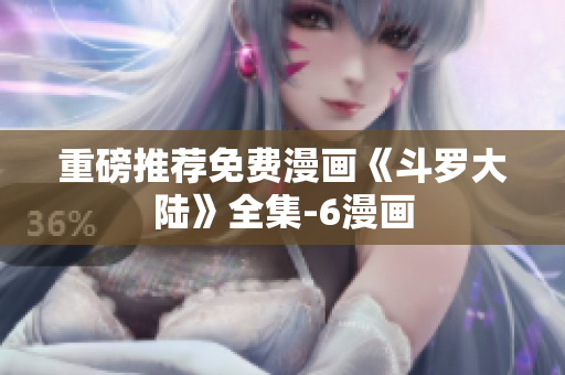 重磅推荐免费漫画《斗罗大陆》全集-6漫画