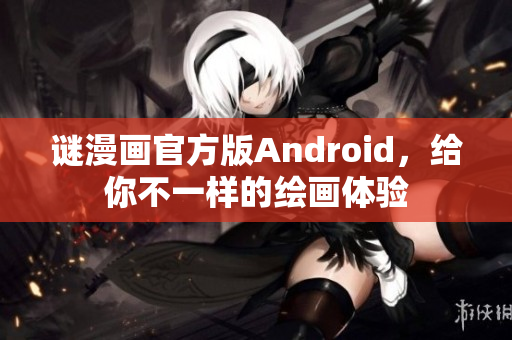 谜漫画官方版Android，给你不一样的绘画体验