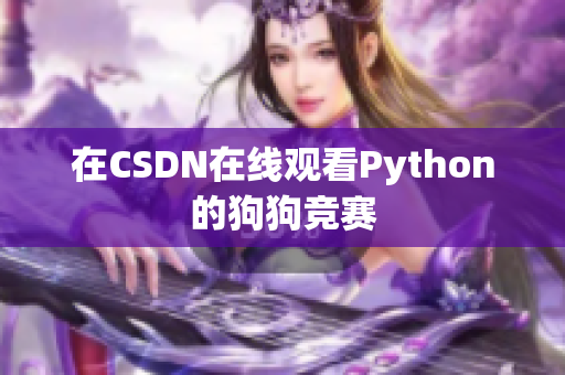 在CSDN在线观看Python的狗狗竞赛
