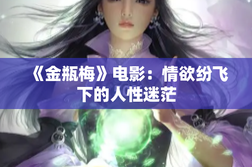 《金瓶梅》电影：情欲纷飞下的人性迷茫