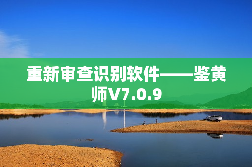 重新审查识别软件——鉴黄师V7.0.9