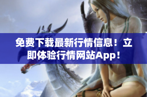 免费下载最新行情信息！立即体验行情网站App！