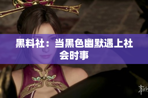 黑料社：当黑色幽默遇上社会时事