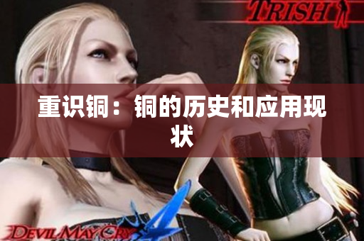 重识铜：铜的历史和应用现状