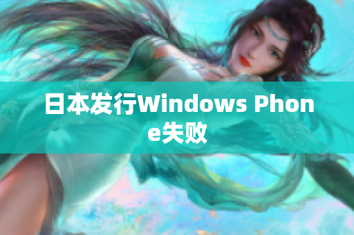 日本发行Windows Phone失败