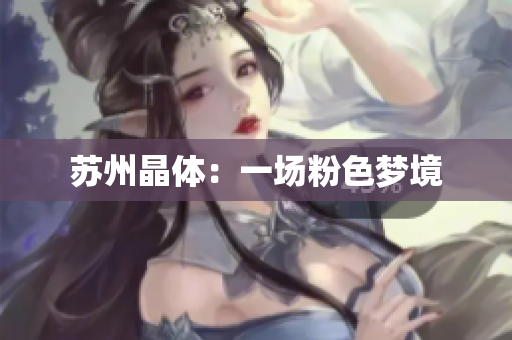 苏州晶体：一场粉色梦境