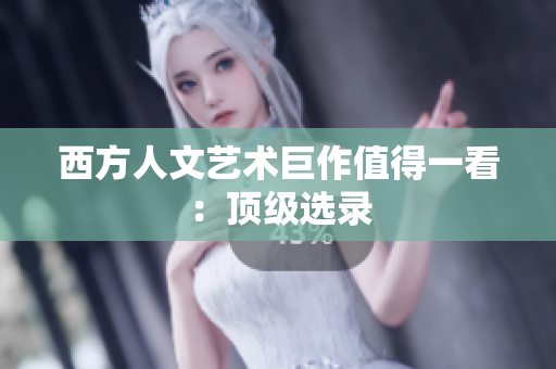 西方人文艺术巨作值得一看：顶级选录