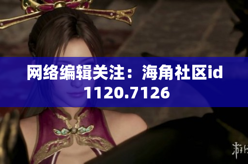 网络编辑关注：海角社区id 1120.7126