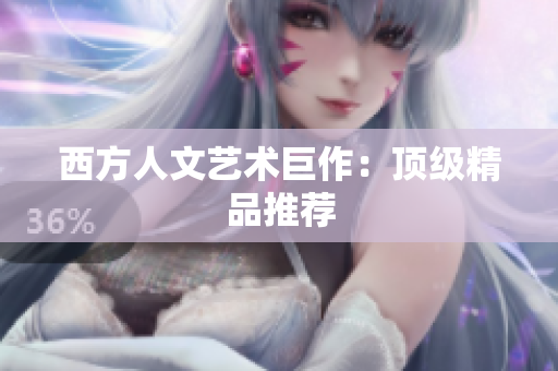 西方人文艺术巨作：顶级精品推荐