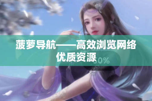 菠萝导航——高效浏览网络优质资源