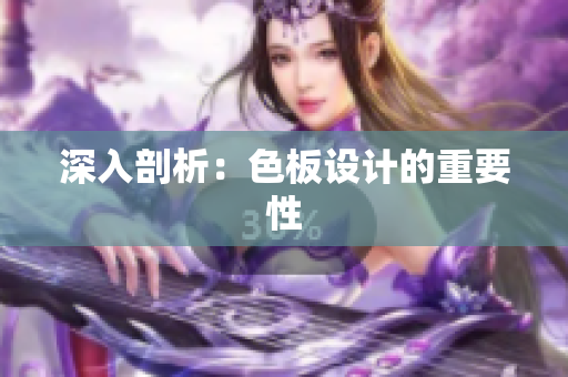 深入剖析：色板设计的重要性