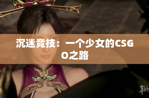 沉迷竞技：一个少女的CSGO之路
