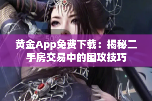 黄金App免费下载：揭秘二手房交易中的围攻技巧