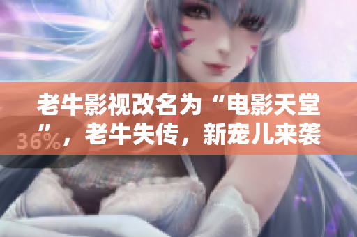 老牛影视改名为“电影天堂”，老牛失传，新宠儿来袭！
