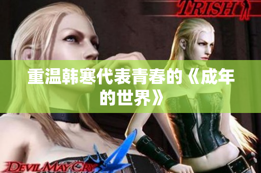 重温韩寒代表青春的《成年的世界》
