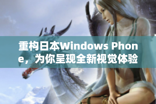 重构日本Windows Phone，为你呈现全新视觉体验！