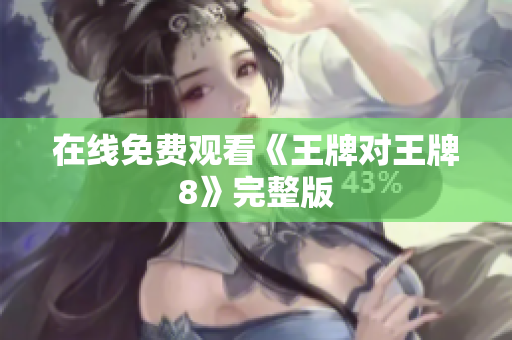在线免费观看《王牌对王牌8》完整版