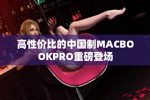 高性价比的中国制MACBOOKPRO重磅登场