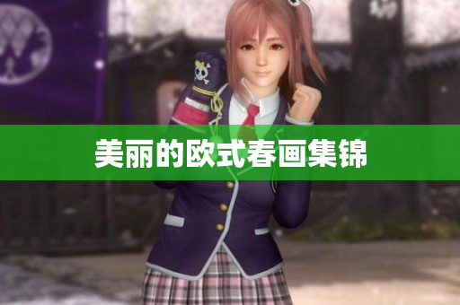 美丽的欧式春画集锦