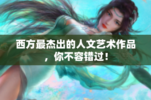 西方最杰出的人文艺术作品，你不容错过！