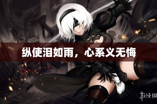 纵使泪如雨，心系义无悔