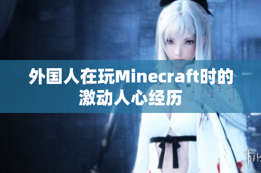 外国人在玩Minecraft时的激动人心经历