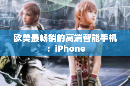 欧美最畅销的高端智能手机：iPhone