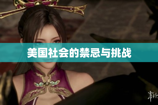美国社会的禁忌与挑战