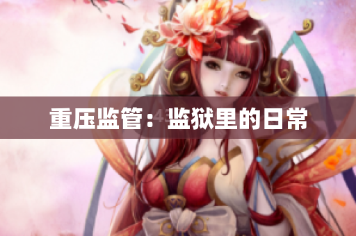 重压监管：监狱里的日常